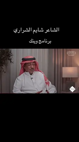 #وينك #شايم_الشراري #شعر#الخميسي#السعودية 