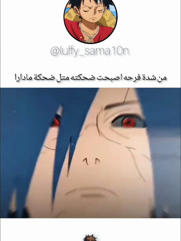 من شدة الفرحة أصبحةضحكته متل مادارا🔥🥶 #مادارا #naruto #madara #anime #أنمي_أوتاكو 