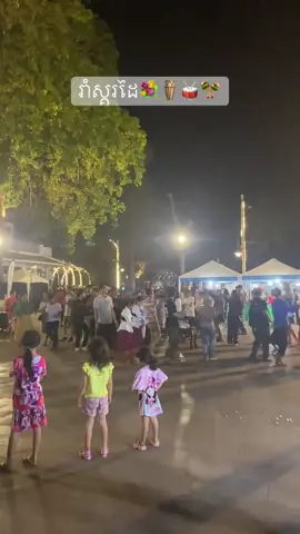 អ្នកសៀមរាបសុំមុនគេហើយ រាំស្គរដៃ ទី០៤ ០៥ ០៦ ខែវិច្ឆិកា ២០២៥😎😁😂  📍មាត់ស្ទឹងសៀមរាប