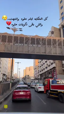 ودعنا بيتنا يارب العوض الجميل والافضل      #ازالة_مكه #الحجون_مكة  #ايامنا_الحلوة #اللهم_العوض_الجميل_في_كل_شئ 