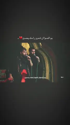 يم النسواان💔#اعادة_النشر🔃 #سيدفاقدالموسوي #الذاكر_محمد_الحصناوي #fyp #متابعه_ولايك_واكسبلور_احبكم 