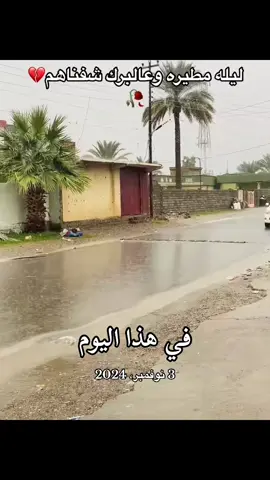 اجواء العام مثل هيج يوم 🥹🥹#ابو_سمره #صلاح_الدين #المطر هذا اليوم #في هذا اليوم 