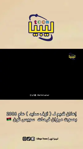 إعلان قديم لـ ( أوف سايد ) عام 2006 بصوت مروان فرحات  سبيس تون 🇱🇾  #سبيستون_قناة_شباب_المستقبل #طرابلس_ليبيا #بنغازي_ليبيا #المحقق_كونان #سبيستون #كونان #explorepage @عصو 🇱🇾🥀 