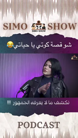 كوتي يا حياتي  #نايا #naya #بودكاست #simoshow #nayaasad @Naya Asad 🎀 