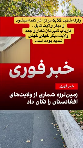 زلزله شدید خدا خیر خیلی بعد قوی بوده . #creatorsearchinsights #زلزله #Foryou #افغانستان #تاجیک_هزاره_ازبک_پشتون_ترکمن🇦🇫 