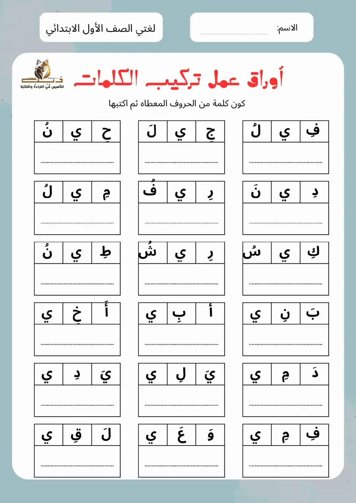 #تعليم_القراءة_والكتابة #لغتي #الصف_الأول_الابتدائي #أوراق_عمل #معلم 