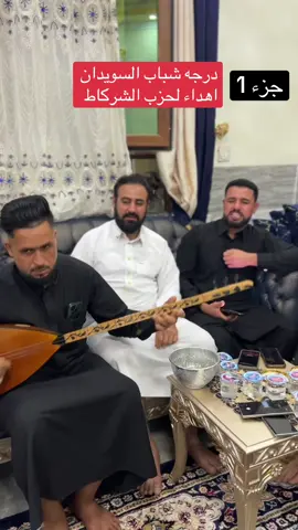 #السويدان_المسحك_الزويه_تكريت_صلاح_الدين #الشرقاط #صلاح_الدين_تكريت #نحن_فكره @الشاعر احمد الفعاس 