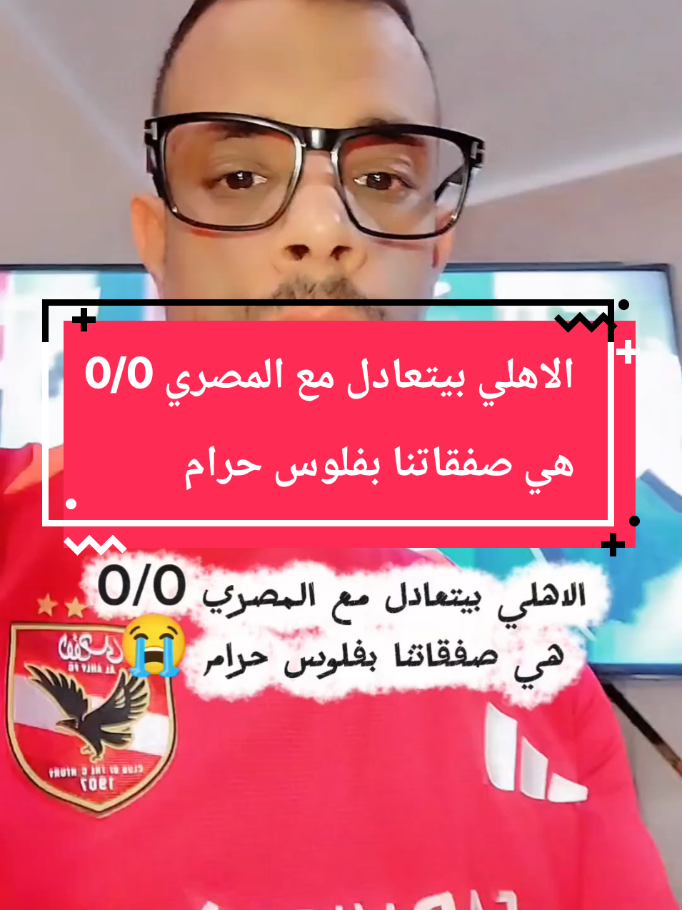 الاهلي بيتعادل مع المصري 0/0 هي صفقاتنا بفلوس حرام 😭 #الاهلي #المصري #الدوري_المصري #عظيما🌶️ 