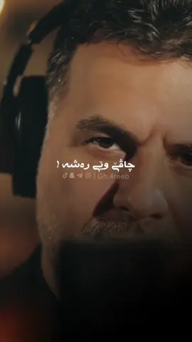 Çavê Wê Reşe , 🖤🔥