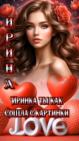 #ИРИНАСДНЕМАНГЕЛА #ИРА