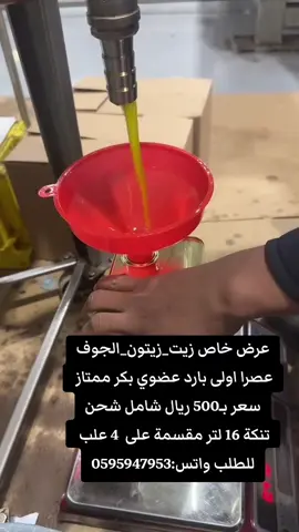 زيت زيتون الجوف عضوي بكر ممتاز 🇸🇦 سعر بـ500 ريال سعودي شحن جميع انحاء المملكة العربية السعودية  #السعودية_عصرا_اولى_على_البارد #زيت_زيتون_بكر_ممتاز_الجوف #الرياض_الدمام_المدينة_الباحة #القصيم_تبوك_عسير_جدة_حائل #جازان_الطائف_نجران_ابها_بريدة_الجنوب_الشمالية_الشرقية_عرعر_حفر_الباطن