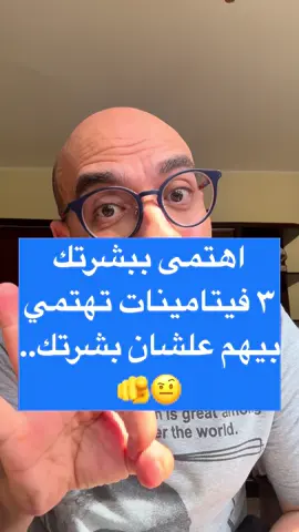 فيتامينات مهمة للبشرة. #محمود_الحطيم  #انا_هغيرلك_حياتك  #انزل_الجيم_يالاا  #بصلي_وانا_بكلمك  #وجودى_في_حياتك_مهم 