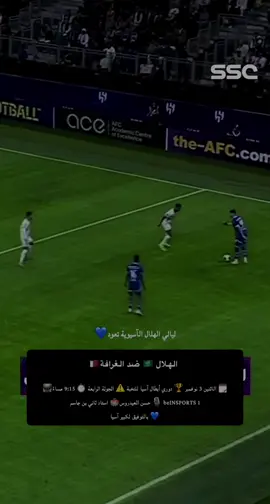 ليالي الهلال الآسيوية تعود                        ‏🗓️ الاثنين 3 نوفمبر  ‏🏆 دوري أبطال آسيا للنخبة  ‏⚠️ الجولة الرابعة  ‏👕 🇶🇦 الغرافة × الهلال 🇸🇦  ‏⏱️ 9:15 مساءً ‏📺 beIN SPORTS 1 ‏🎙️ حسن العيدروس ‏🏟️ استاد ثاني بن جاسم  ‏💙 بالتوفيق لكبير آسيا #الهلال_الغرافة #ملخص_الهلال_الغرافة#اهداف الهلال ضد الغرافة#الهلال #الغرافة_القطري 