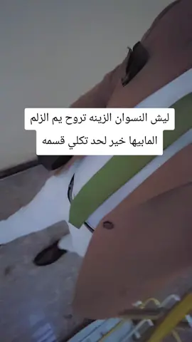 ليش النسوان الزينه تروح يم الزلم المابيها خير لحد تكلي قسمه#جيل #عمرنا #زواج #مطلقه #جيل 