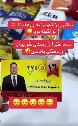 بەری هەلبژارتنا لكیڤە بوی #دهوك_ئاکڕێ_زاخو_ئامێدی_بەردەرەش_شێلادزێ #زاخو_دهوك_هولير_سليماني_ئاكري_سيمي #duhok_zaxo_amedi_semel_akre 