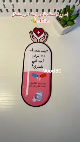 كيف أتصرف إذا مرض أحد في المنزل؟ #ثاني #ابتدائي #مطويات #صنعت_بحب 