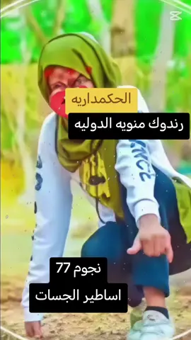 #مرندكين_نيالا_🎤🎤🔥👑 #مشاهدات #مشاهير_تيك_توك 