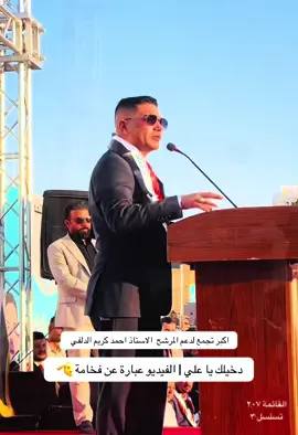 #المرشح #احمد_كريم_الدلفي #الاعمار_والتنمية #واسط_كوت #الزبيدية 