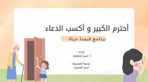 نشاط احترام الكبير #قيمنا_حياة  #انشطه_الابتدائي #ابتدائي #رياض_اطفال #ذكاء_اصطناعي 