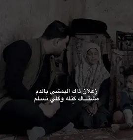 زعلان ذاك اليمشي بالدم .       #شعراء_وذواقين_الشعر_الشعبي #عباراتكم_الفخمه📿📌 #اكسبلورexplore #شعر_شعبي #الشعب_الصيني_ماله_حل😂😂 