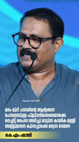 മരം മുറി ചാനലിൻ്റെ മുതലാളിയെ പോലെയുള്ള പുളുവൻമാരെയൊക്കെ വെച്ചിട്ട് പൈസ അടിച്ചു മാറ്റുന്ന കായിക മന്ത്രി അന്ത്രുമാനെ കുറച്ചൊക്കെ മര്യാദ വേണ്ടേ ...... KM ഷാജി .....👍🔥