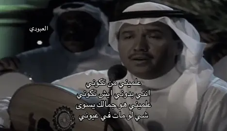 #العبودي__ #fyp #viral #اكسبلور #محمد_عبده 