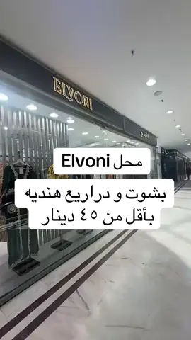 محل الفوني ليلى غاليري عندهم بشوت ودراريع تهبل وأسعارها حلوه #foryoupage #fyp #اكسبلور 