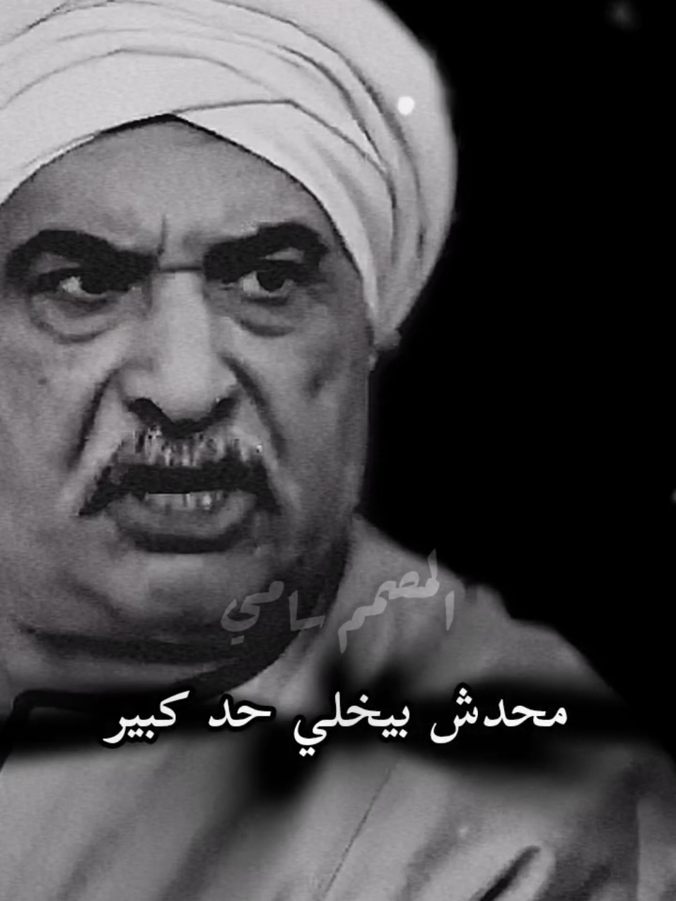 محدش بيخلي حد كبير  #المصمم_سامي #تصميم_فديوهات #شيخ_العرب #قنا #اسيوط #حكيم_باشا  #مصطفي_شعبان 