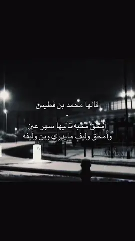 ☹️#fyp #مجبور_احبك #محمد_بن_فطيس 
