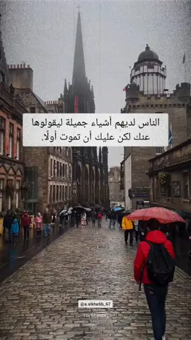 الناس لديهم أشياء جميلة ليقولوها عنك لكن عليك أن تموت أولًا #اقتباسات #vibes #اقوال_وحكم 