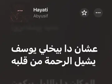عشان دا بيخلي يوسف يشيل الرحمه من قلبه #fyp #fypシ #foryoupage #explore #abyusif @Abyusif 