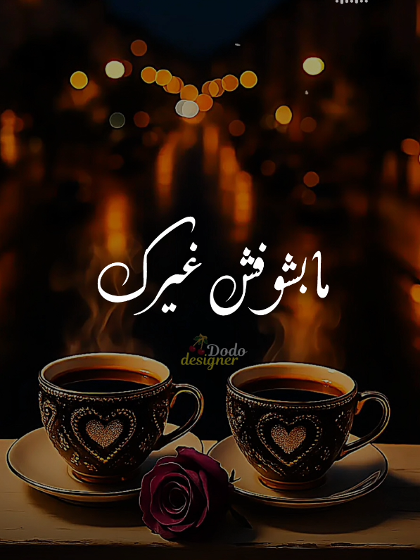 مابشوفش غيرك وبقيتي جوه ف عنيا.. 💜💫 #🖤dodo🖤 #الـــدود_واقــطــع #foryou #تصميم_فديوهات🎶🎤🎬 #ليل_المحمدي 