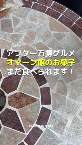 【アフター万博グルメ】茨木でオマーン館の焼き菓子が！ あの日、オマーン館で食べた焼き菓子。 カルダモンやシナモン、デーツ、イチジクが香る、 あの上品な甘さが忘れられなくて…。 でも、もう食べられないと思ってた。 そう思ってたのに、「茨木で売ってるらしい」と聞いて行ってみたら、まさかの行列！ ショーケースには、オマーンの焼き菓子がずらり✨ しかも価格は半額近く！ このパン屋さんが人気の理由はそれだけじゃない。 濃厚クリームのもっちりパン、 チーズがゴロゴロ入ったオニオンブレッド、 どの惣菜パンもサンドも本気で美味しい。 ラスクを無料でもらえる“幸運のカゴ”に出会えたらラッキー さらにコーヒー1杯無料 テラス席で焼き立てパンを頬張れば、万博の香りがふわっと蘇る。 オマーンの味、万博の記憶、 そして“また食べたい”という想いが全部ここに。 📍 シャルドン 茨木店 大阪府茨木市舟木町8-29 TEL：072-635-0649 🕒 8:00〜20:00 #アフター万博 #オマーン館 #茨木グルメ #シャルドン #万博ロス  