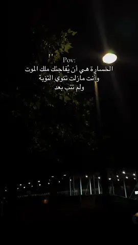 Pov: الخسارة هي أن يُفاجئك ملك الموت وأنت مازلت تنوي التوبة ولم تتب بعد🤍.