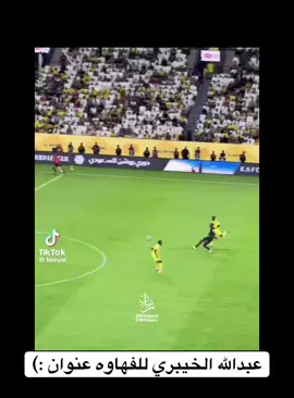 رودري العرب :) #عبدالله_الخيبري #النصر #الشعب_الصيني_ماله_حل😂😂 #اكسبلور 