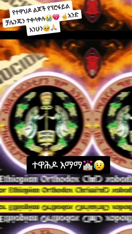 #CapCut #ስለቤተክርስቲያን_ዝም_አንልም😭💒⚫️💔🙏🙏🙏#ኦርቶዶክስ💒_ተዋህዶ💒_ለዘላለም💒_ትኑር☦️😍😍😍🕊🕊👏🙏🙏🙏 