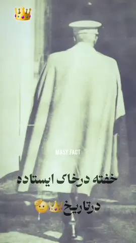 شــــــــــاهکــار‎رضاشاه_بزرگ بنیانگذار دودمــان پر آوازه پــــــهلوی ‎رضاشاه روحت شاد ‎ جاویدشاه👑