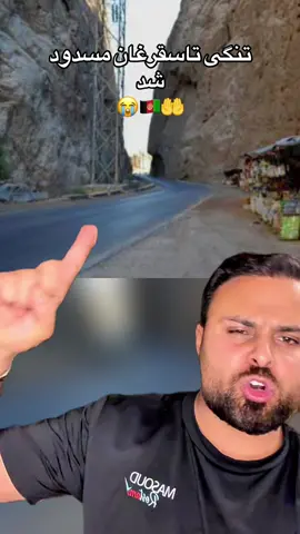 تنگی تاشقرغان در پی ریزش کوه مسدود شد😭🤲🇦🇫 @Masoud Rostami #afgbest #masoudrostami #kabulteam #وطندار 