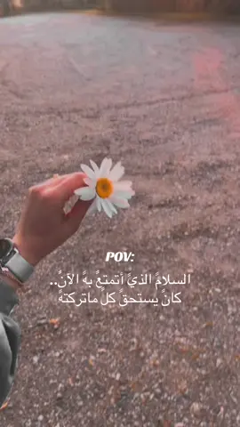 السلام الذي أتمتع به🖤🫶🏻#CapCut #foruyou #مالي_خلق_احط_هاشتاقات #شعب_الصيني_ماله_حل😂😂 #اعادة_النشر🔃 