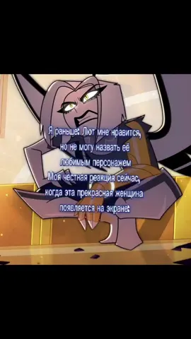 Ко мне подкрадывается гиперфикс на Лют, не мешайте.  P.S. мне кажется, или Вивьен наконец женских персонажей прописывать начала? Я в раю? #fyp #отельхазбин #лют #hazbinhotel #lute 