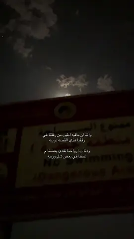 والله ان مافيه اطيب من رفقنا.،#fyp #foryou #viral #بندر_بن_عوير #السعودية 