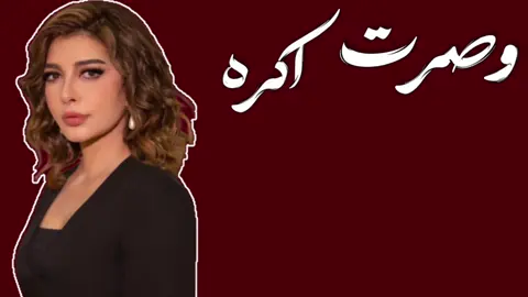 فقدت نفسي لما صرت اتبعها!   #اصاله_نصري #fyp #لايك__explore___ #هواجيس #اغاني 