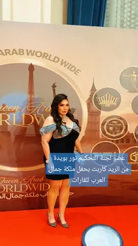 عضو لجنة التحكيم نور بويدة من الريد كاربت بحفل ملكة جمال العرب للقارات