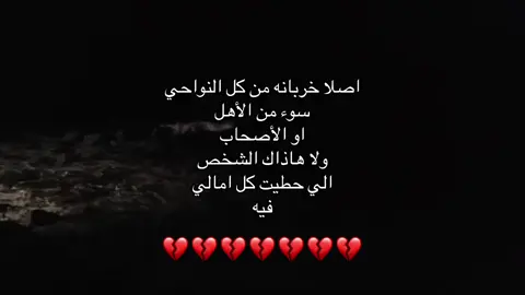 #الشرقية_الخبر_الدمام #هواجيس #4u #💔 