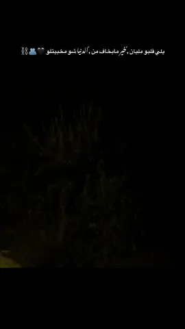 يلي قلبو مليان خير مبخاف من الدنيا شو مخبيتلو 🖤🫂⛓️#لايك #تصميمي #تصويري #عباراتكم_الفخمه📿📌 #تفاعلكم 