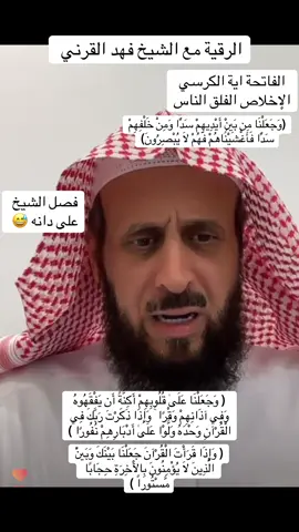 #الشيخ_فهد_القرني #فهد_القرني #رقية_التعطيل #الرقية_الشرعية #حلم  