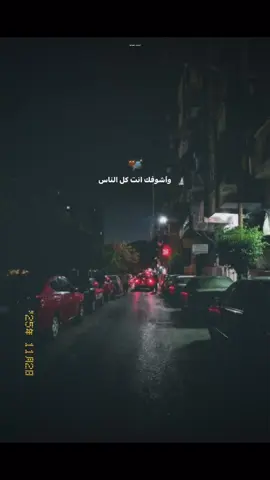 واشوفك انت كل الناس🤎🫂 #hossam_elsayd #fyyyyyyyyyyyyyyyyyyy #foryou 