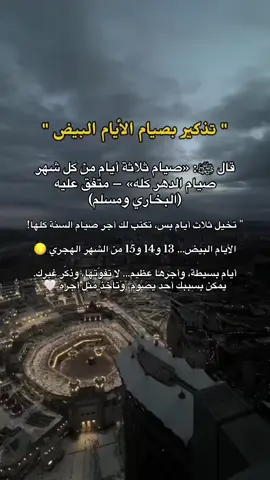الدال على الخير كفاعله 🤍 | الصيام يبدأ يوم الثلاثاء | الدعوة مستجابة عند الافطار إن شاء الله . #صيام #الايام_البيض #islam #fyp #viral 