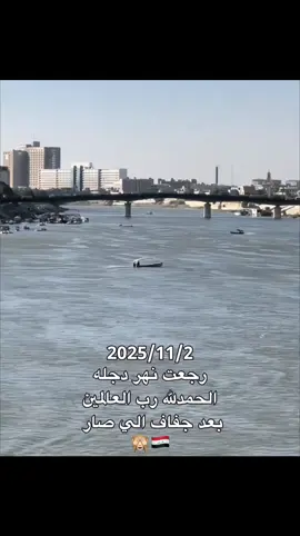 رجعت نهر دجلة🥹. #نهر_دجله #jungkook #شعب_الصيني_ماله_حل😂😂 #fyp 