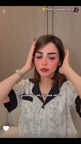 😂😂😂تتخطين #رهف_القحطاني #fyp #foryou @RAHAF.🤍 